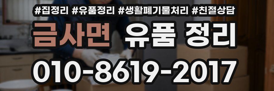 금사면 유품 정리