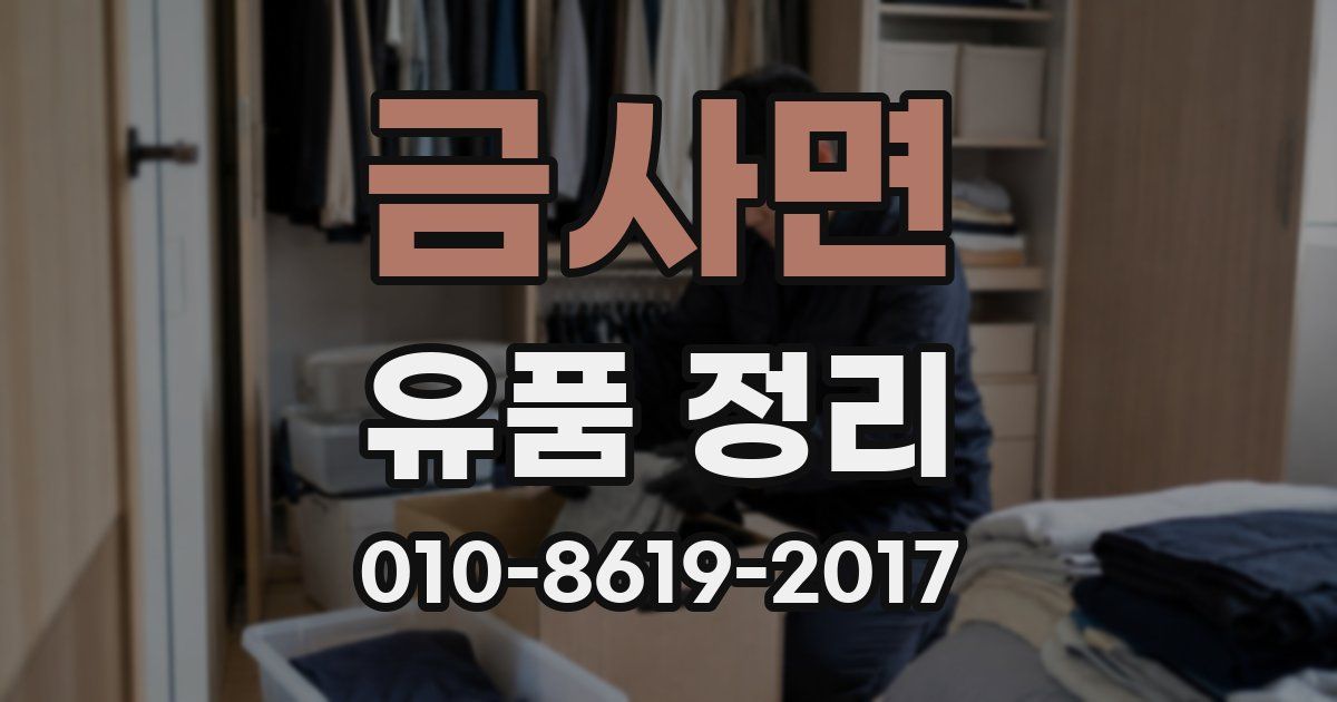 금사면 유품 정리