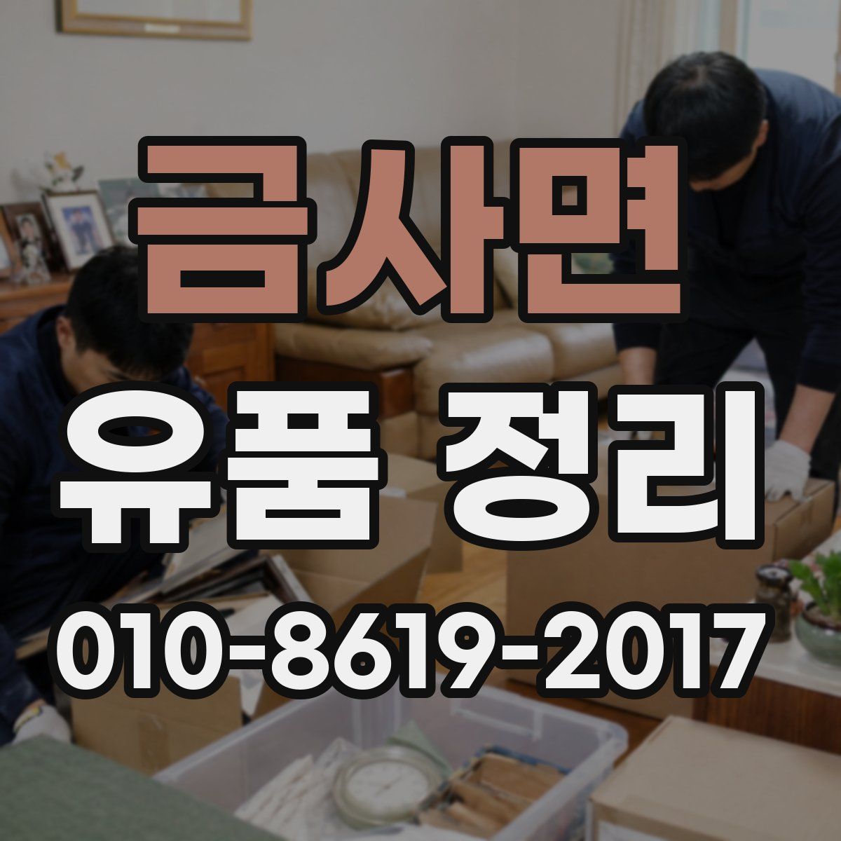 금사면 유품 정리