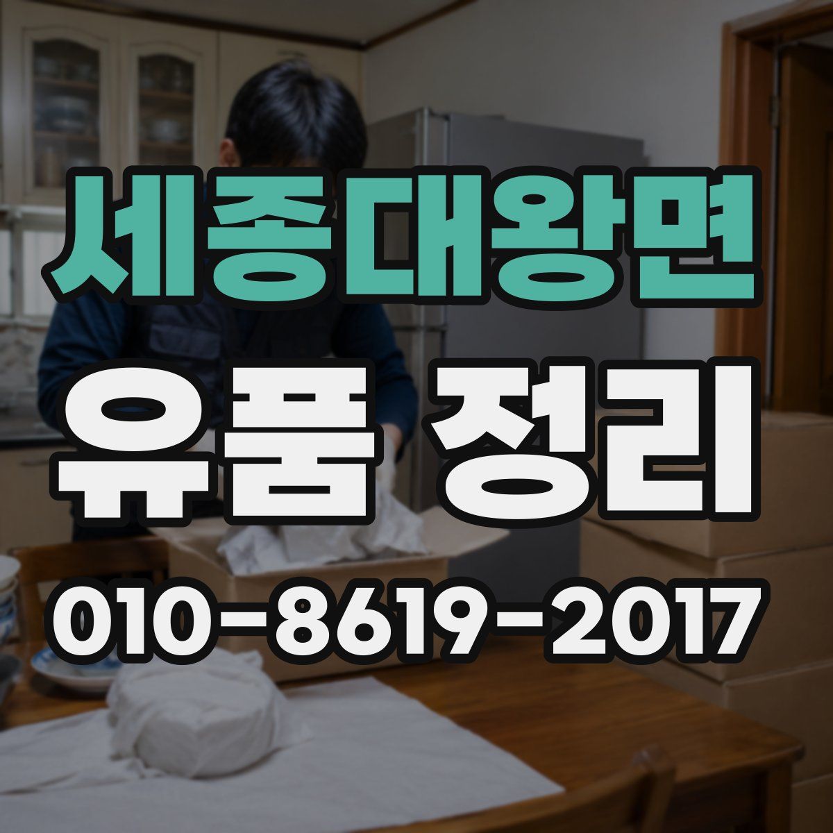 세종대왕면 유품 정리