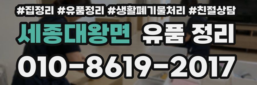 세종대왕면 유품 정리