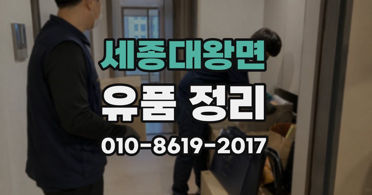 세종대왕면 유품 정리