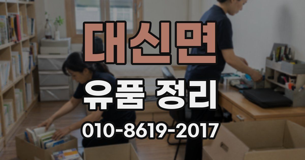 대신면 유품 정리