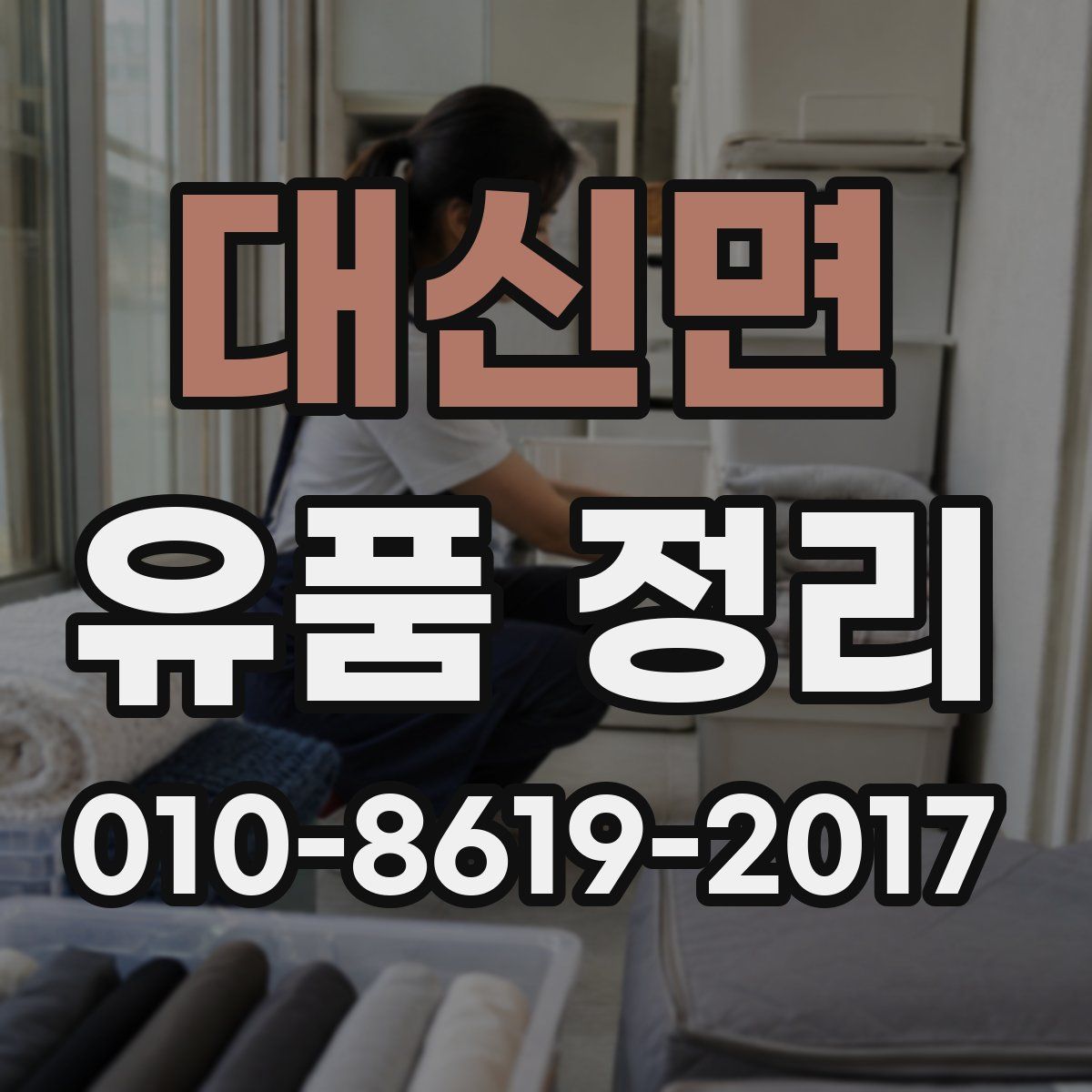 대신면 유품 정리