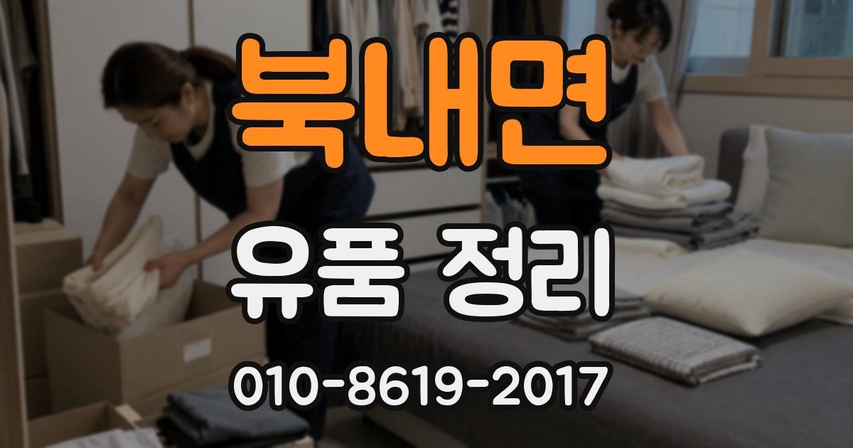 북내면 유품 정리