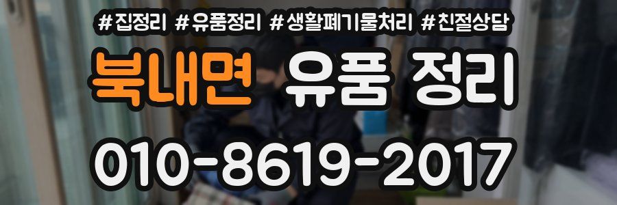 북내면 유품 정리