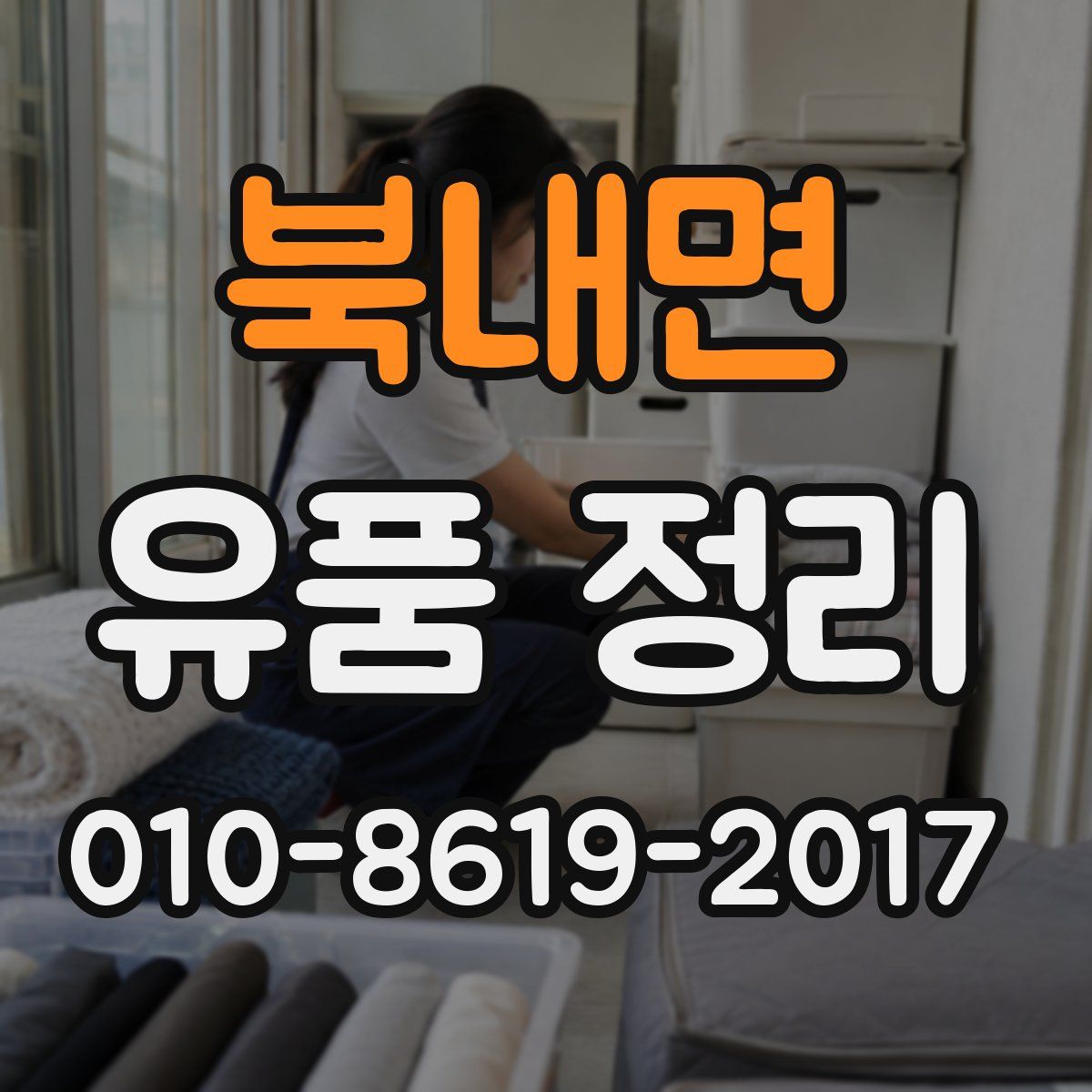 북내면 유품 정리