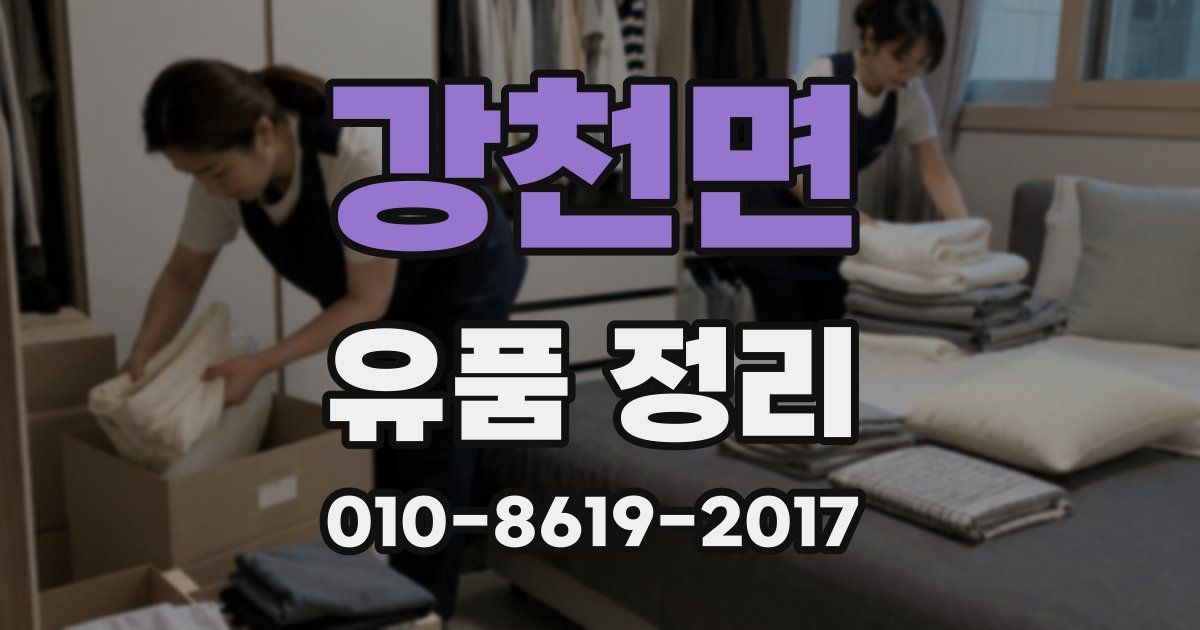 강천면 유품 정리