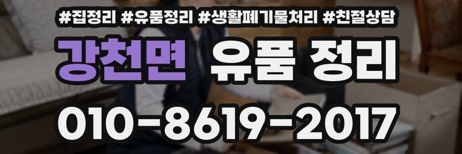 강천면 유품 정리