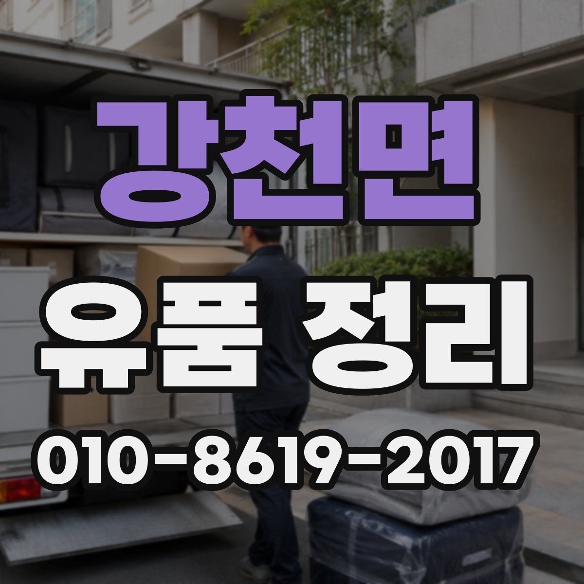 강천면 유품 정리