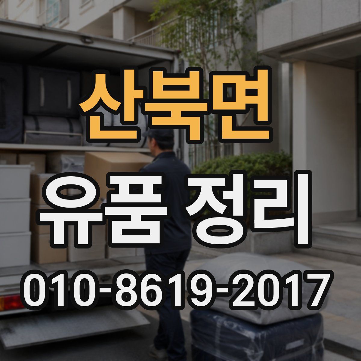 산북면 유품 정리