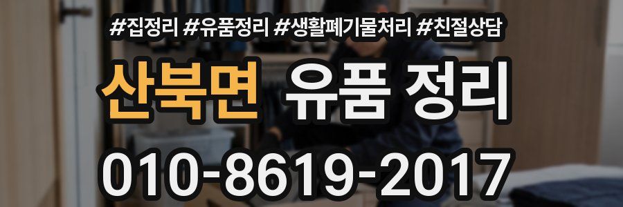 산북면 유품 정리