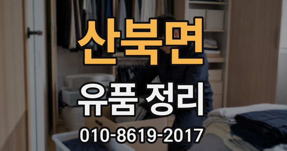 산북면 유품 정리