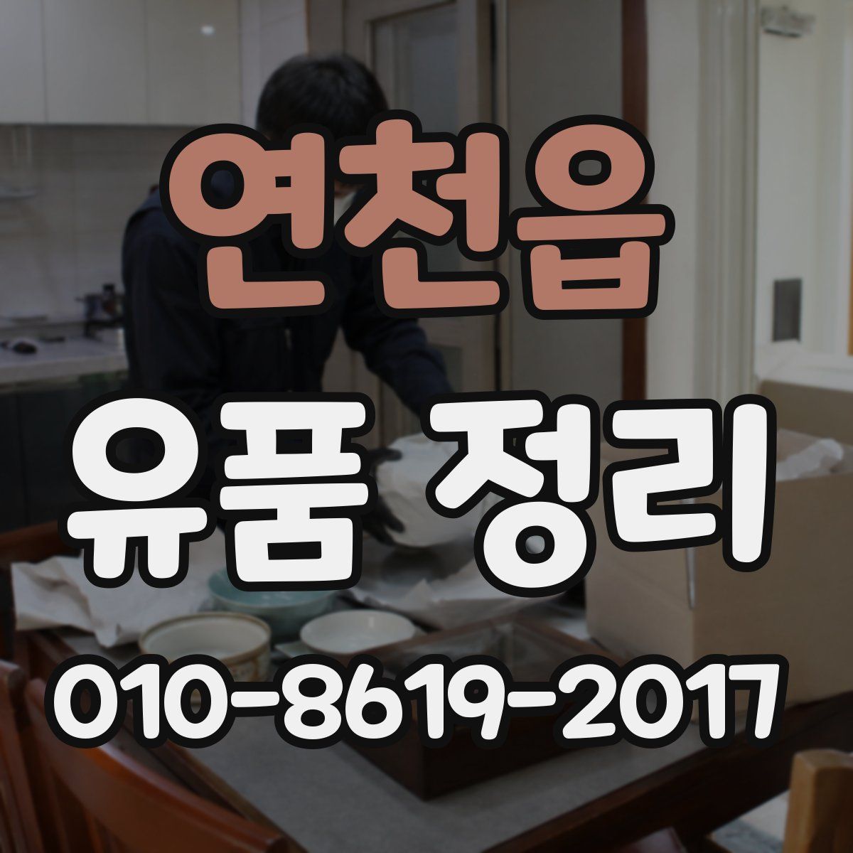 연천읍 유품 정리