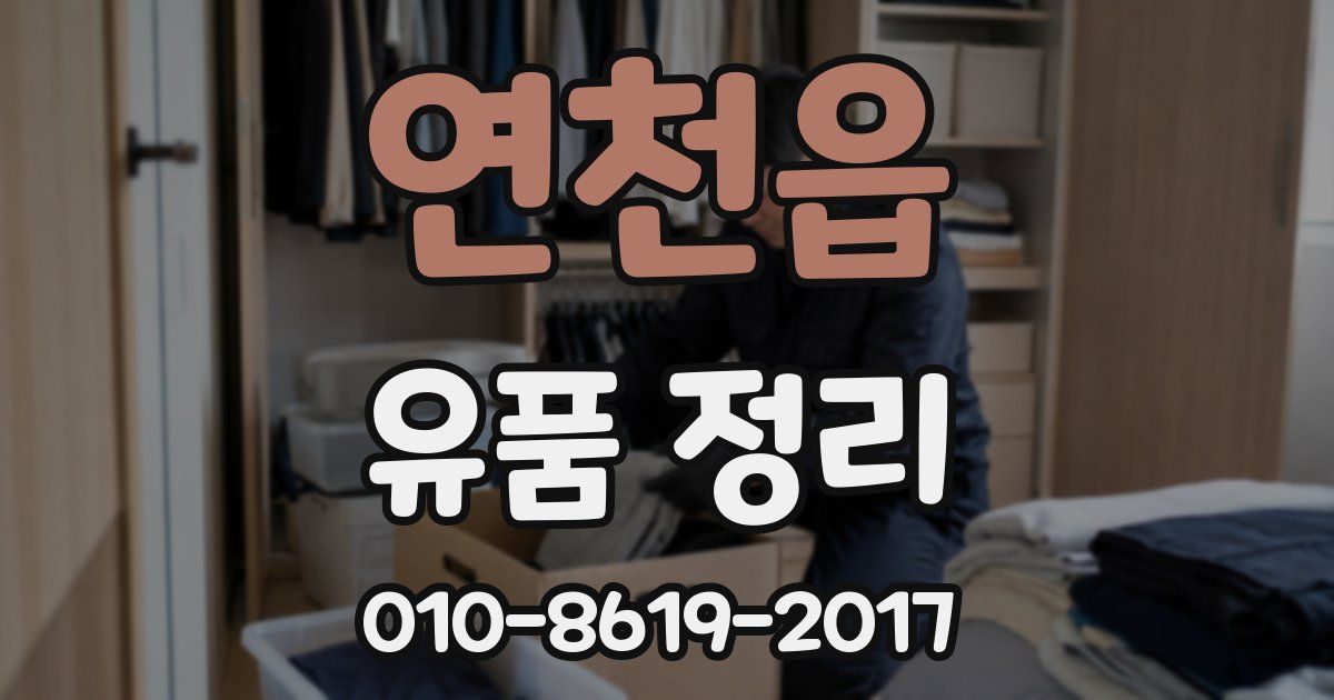 연천읍 유품 정리