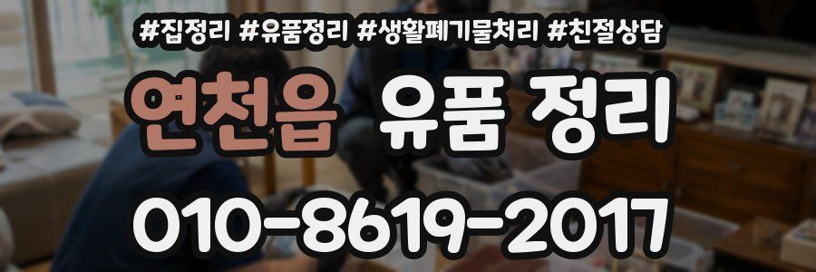 연천읍 유품 정리