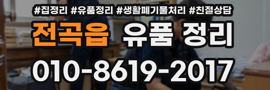 전곡읍 유품 정리