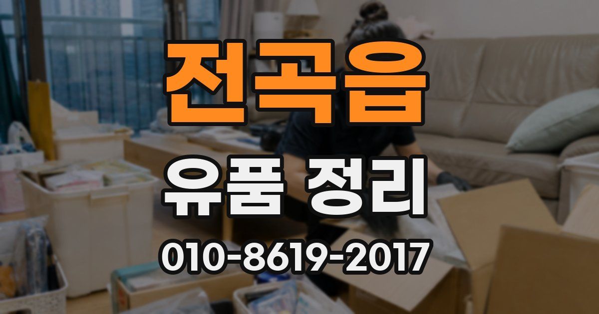 전곡읍 유품 정리