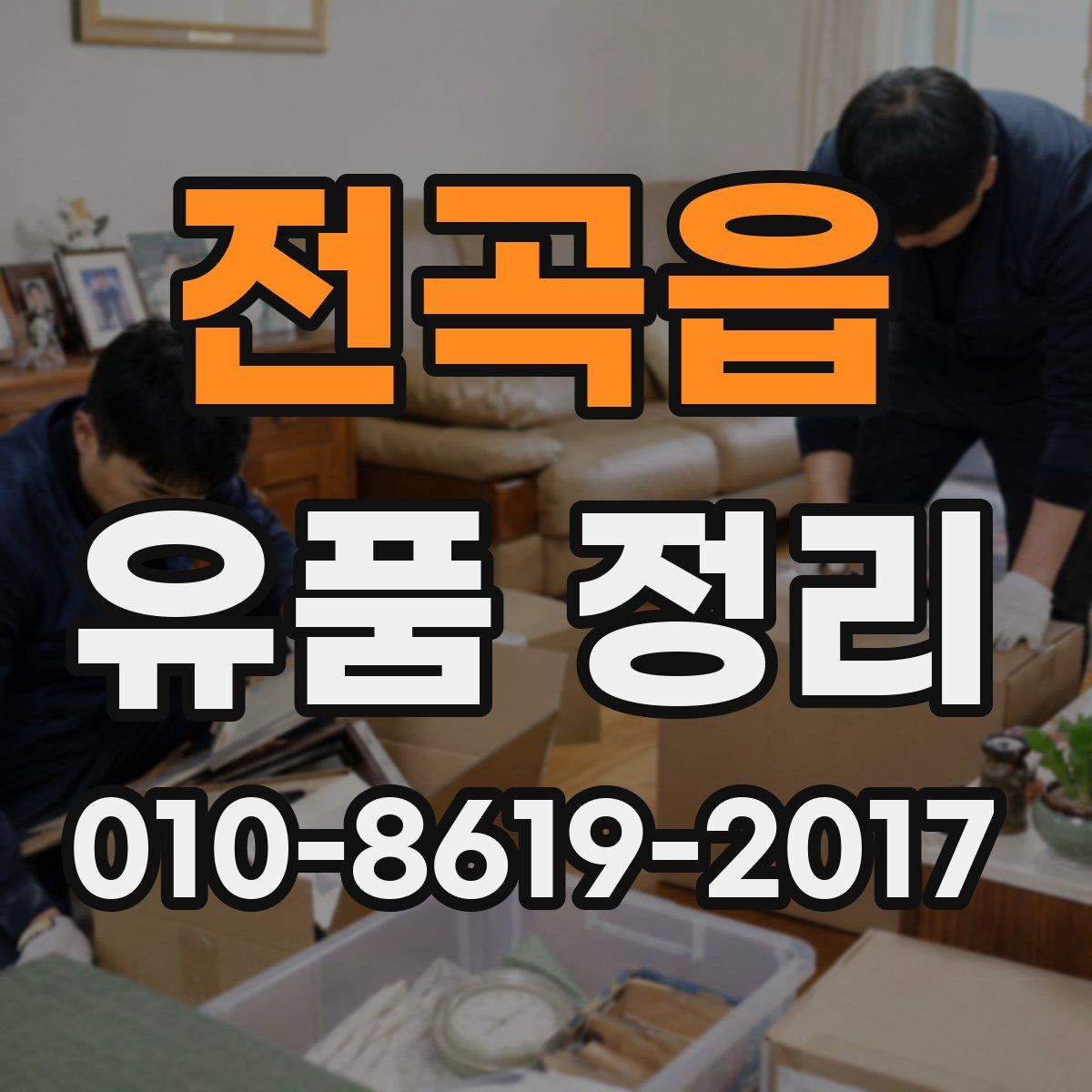 전곡읍 유품 정리