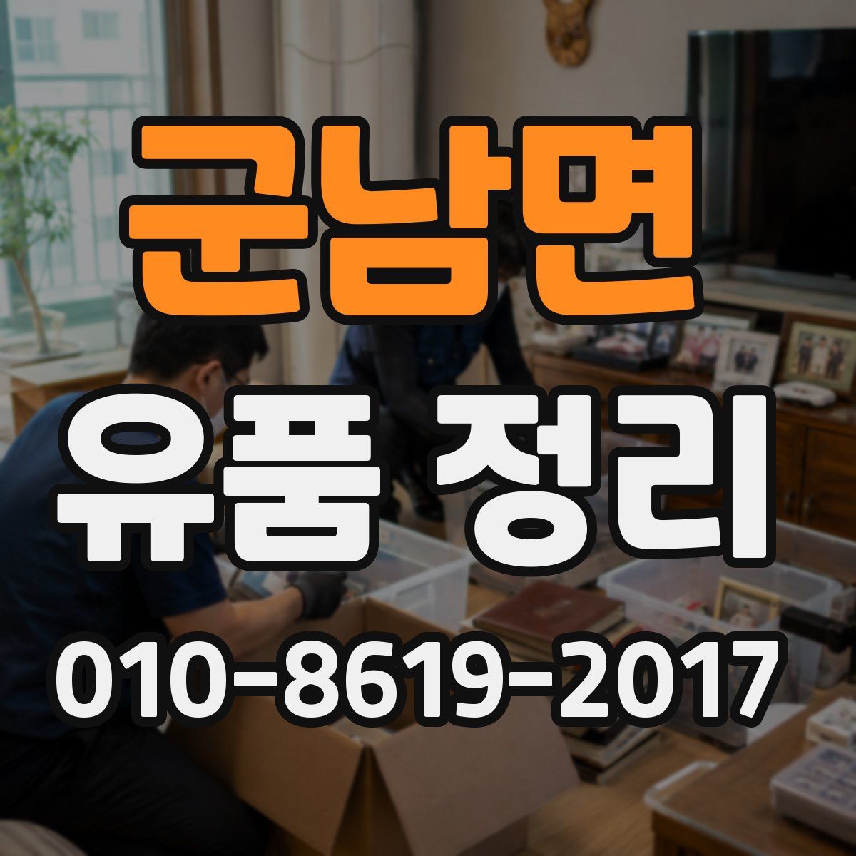 군남면 유품 정리