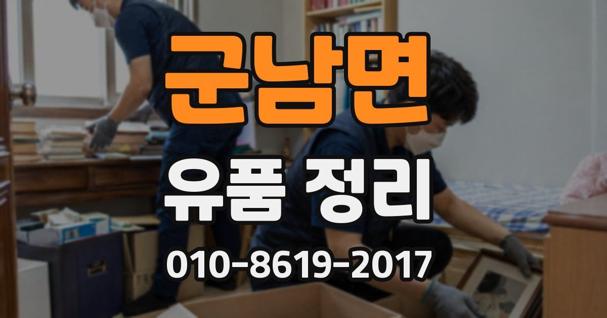 군남면 유품 정리