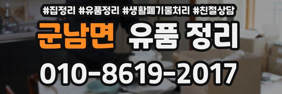 군남면 유품 정리