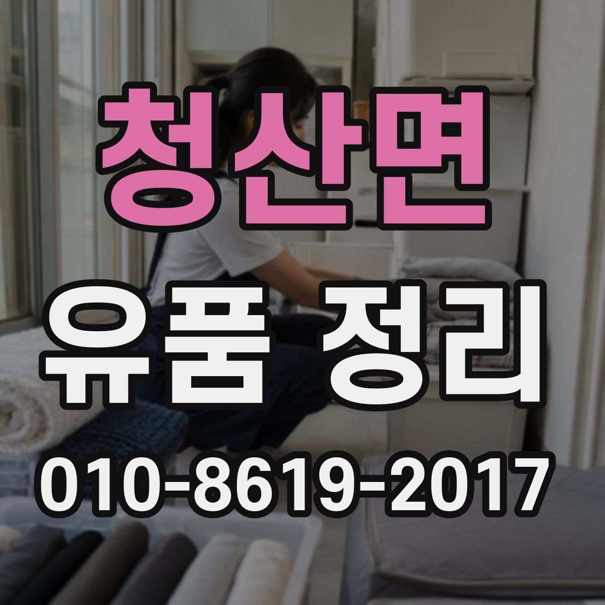 청산면 유품 정리