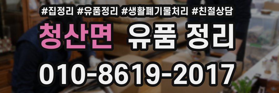 청산면 유품 정리