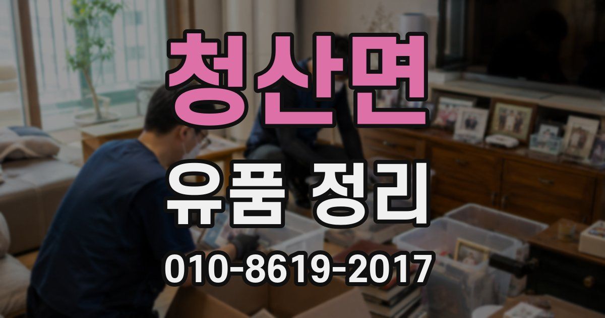청산면 유품 정리