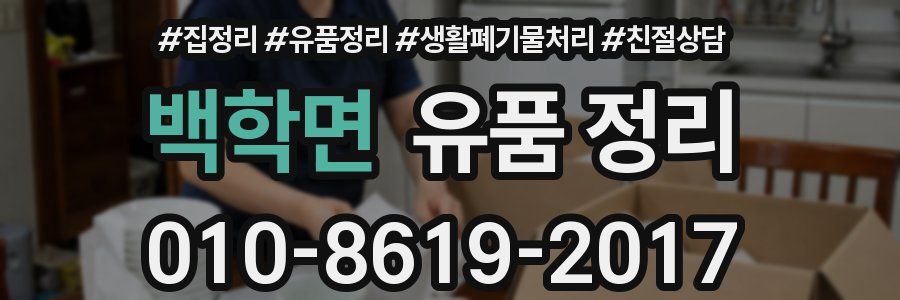 백학면 유품 정리