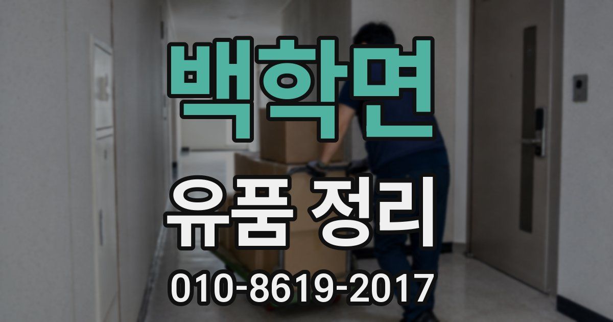 백학면 유품 정리