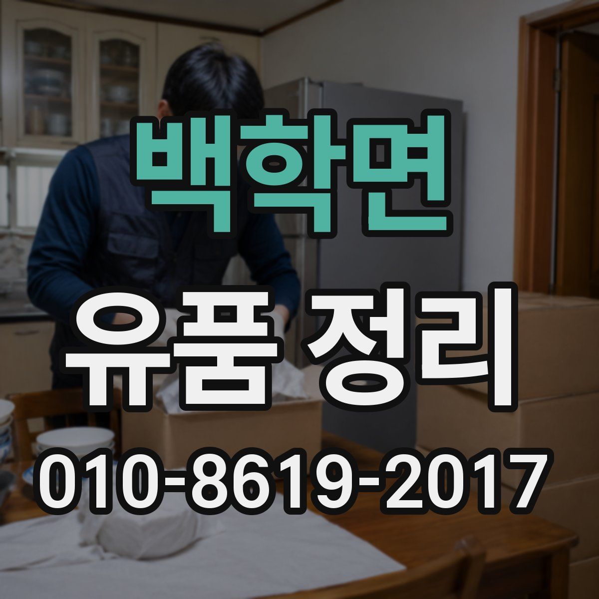 백학면 유품 정리