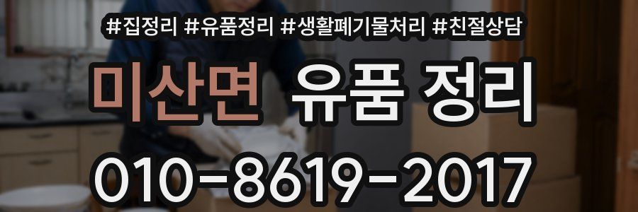 미산면 유품 정리