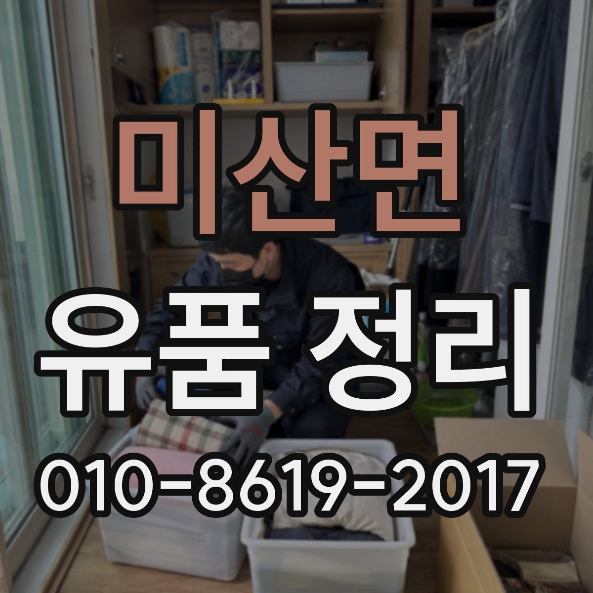 미산면 유품 정리