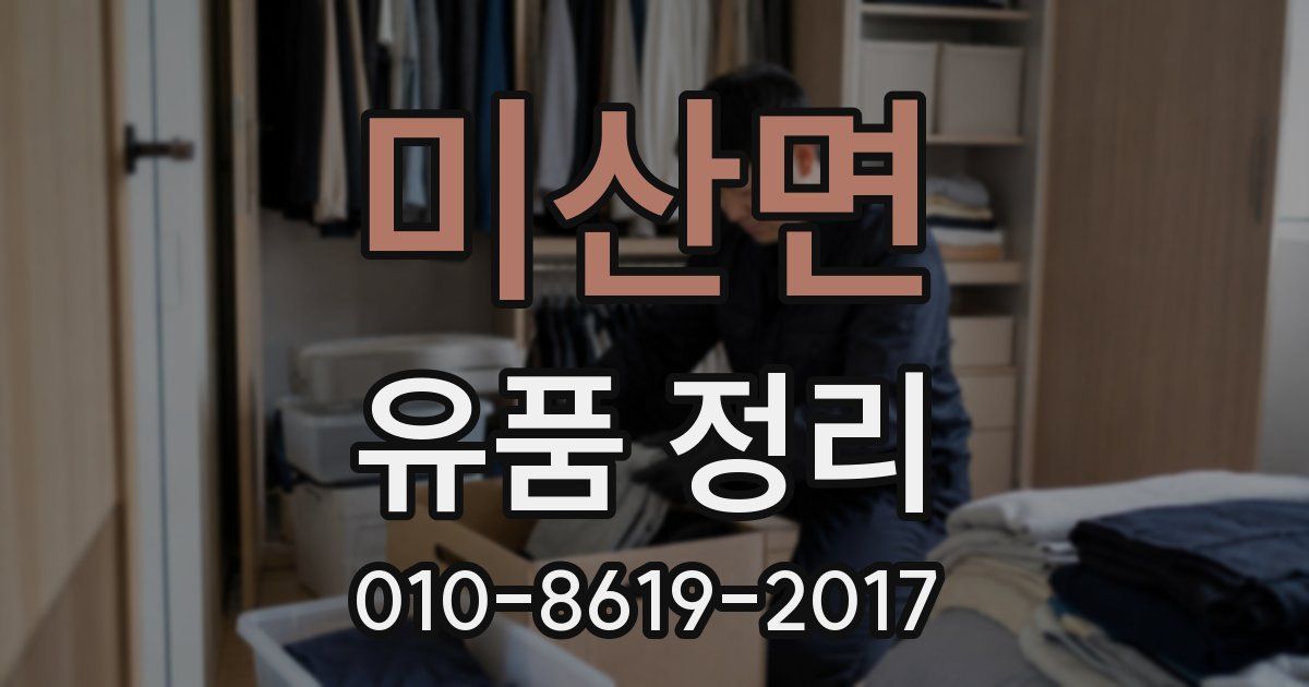 미산면 유품 정리