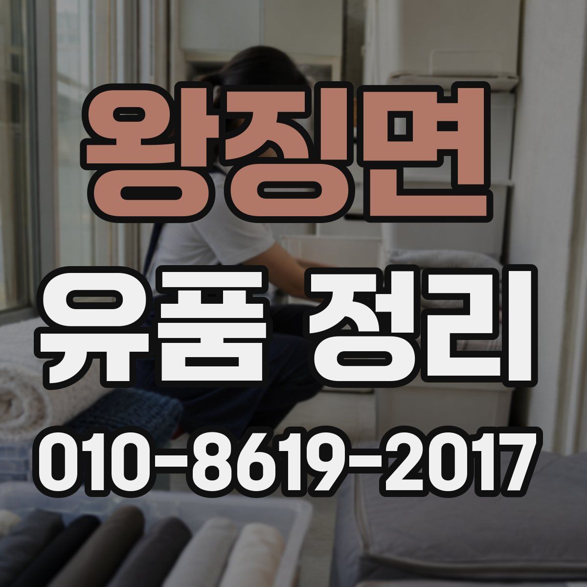 왕징면 유품 정리