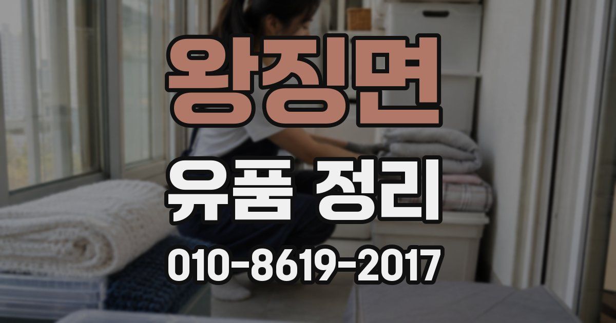 왕징면 유품 정리