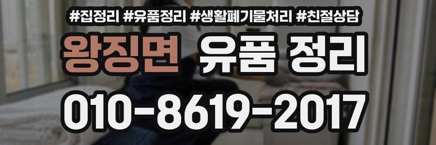 왕징면 유품 정리