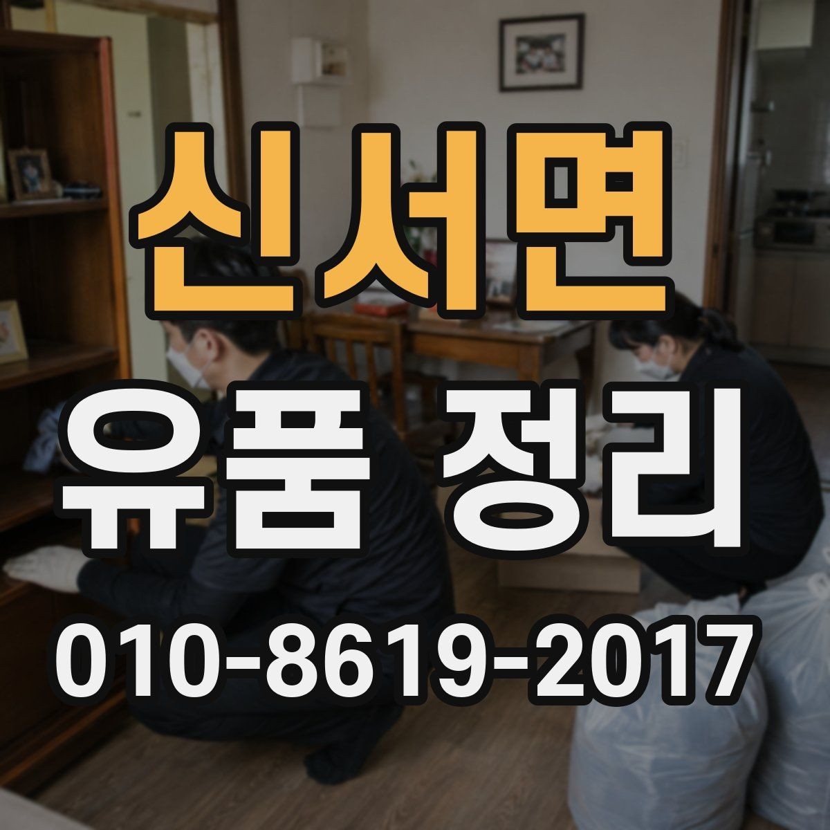 신서면 유품 정리 후 기부와 재활용을 고려할 때