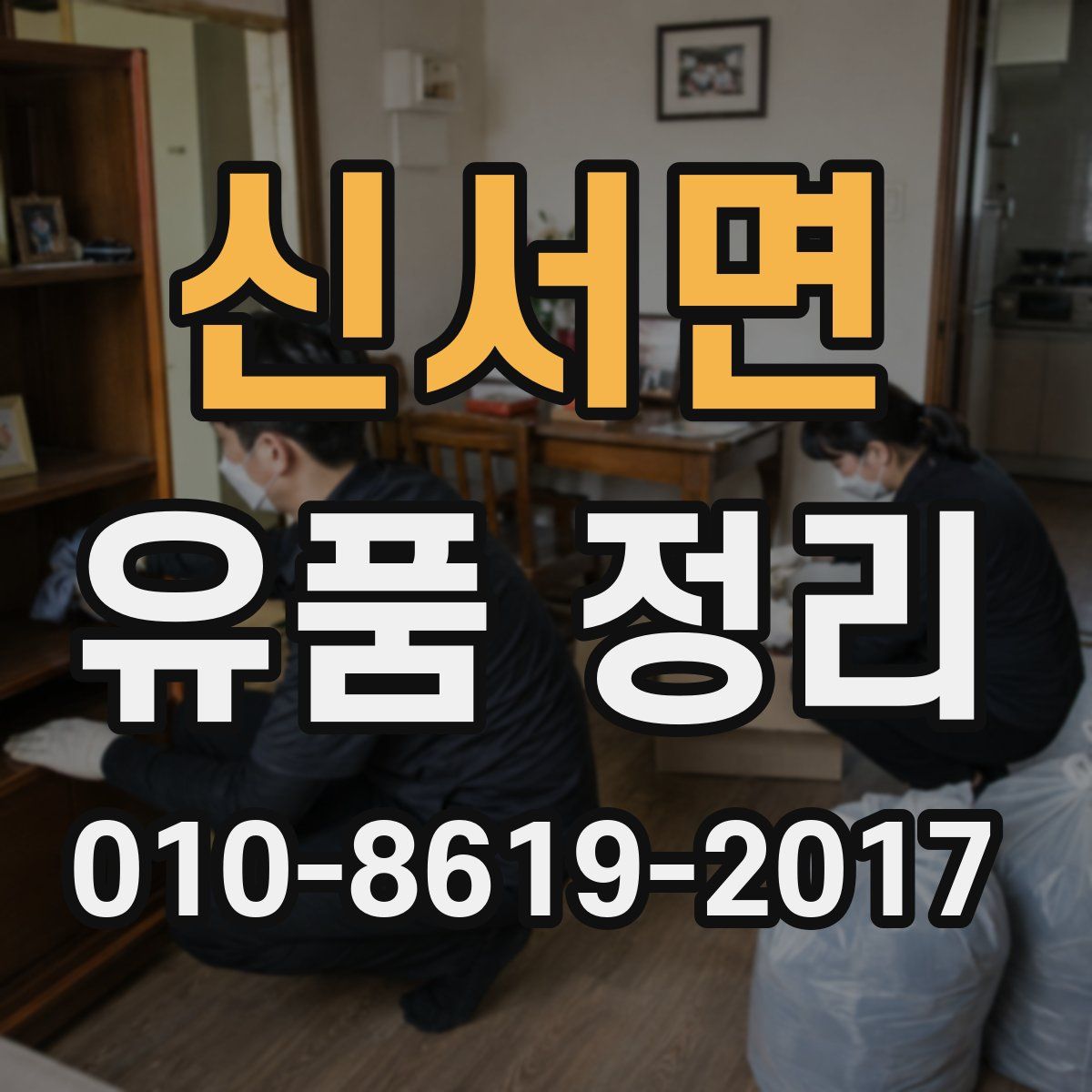신서면 유품 정리