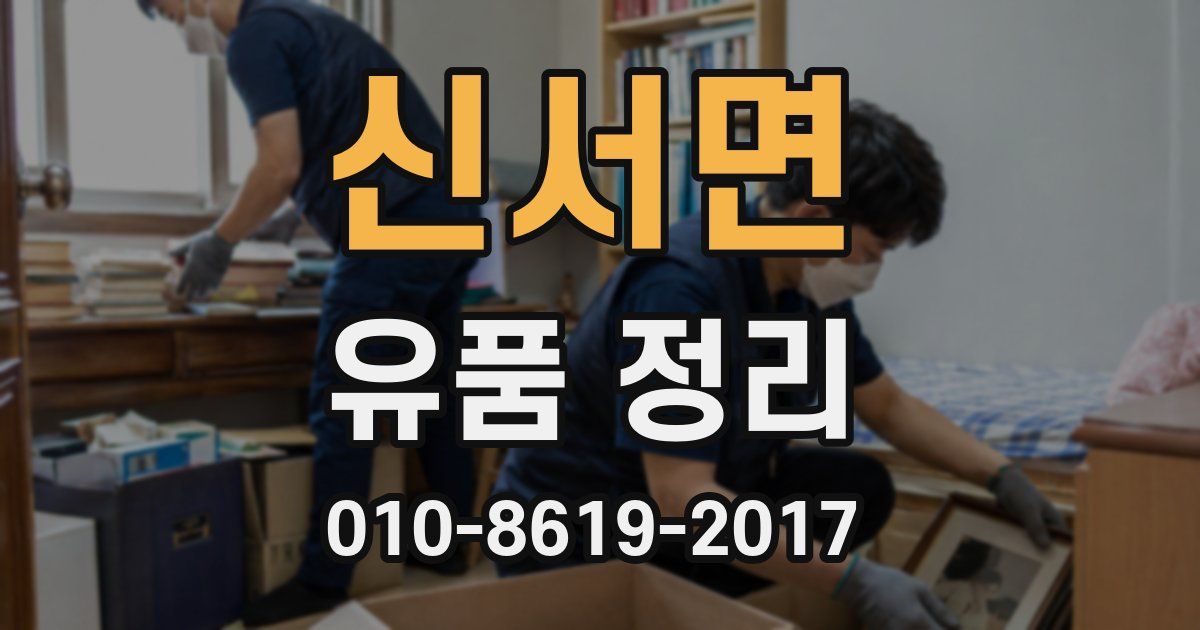 신서면 유품 정리