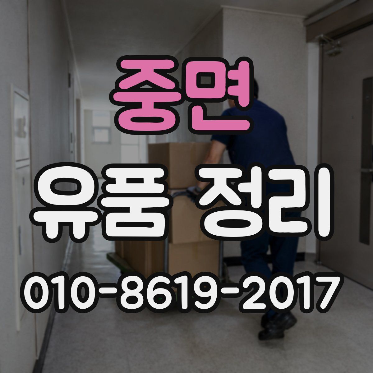 중면 유품 정리