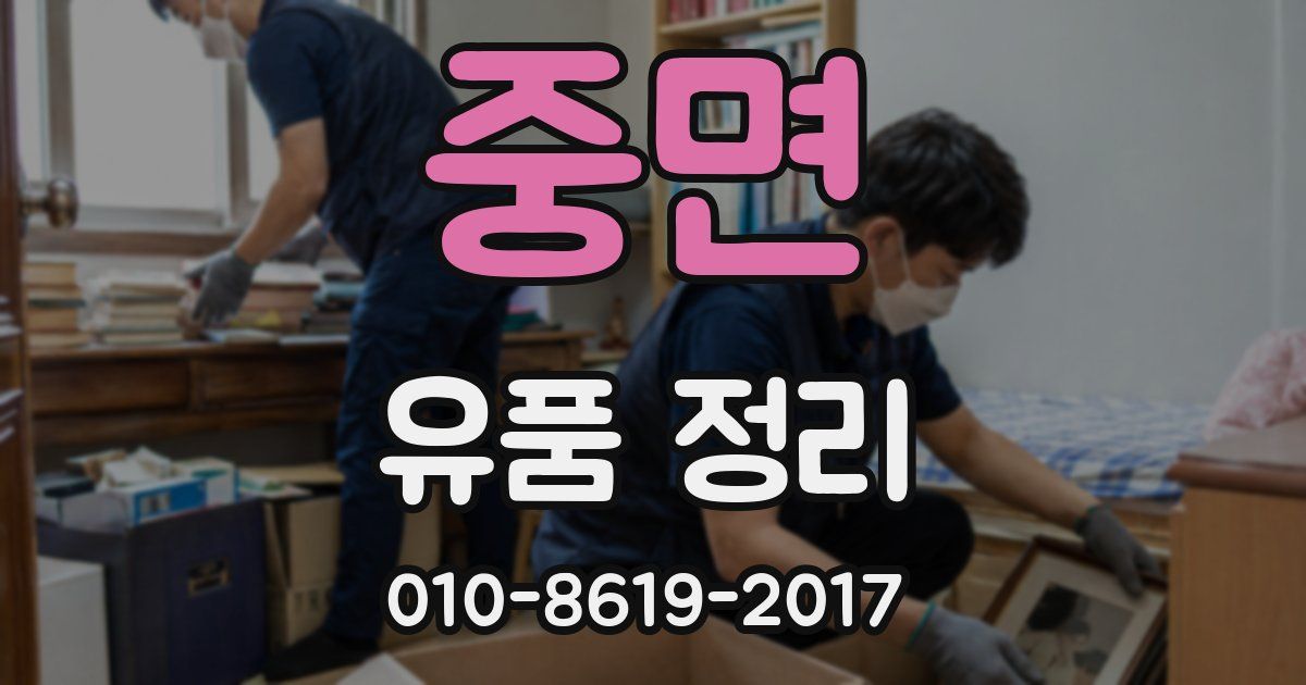 중면 유품 정리