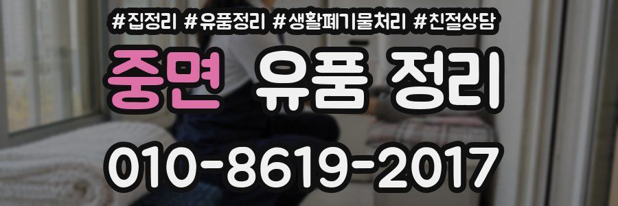 중면 유품 정리