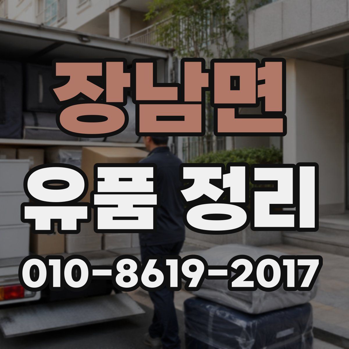 장남면 유품 정리