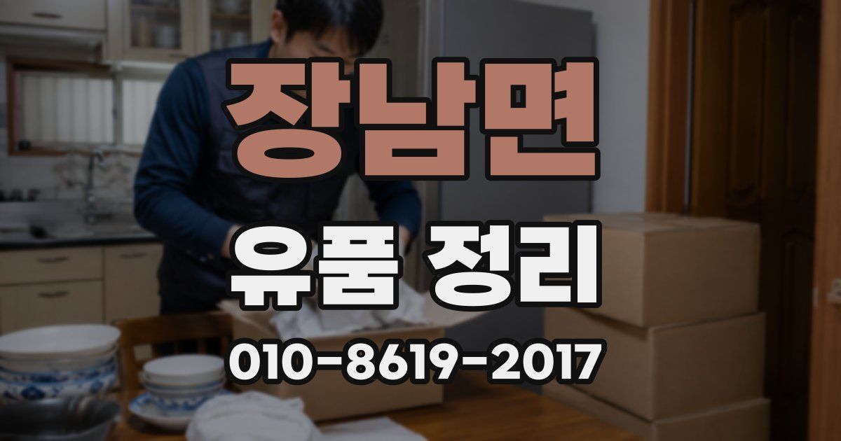 장남면 유품 정리