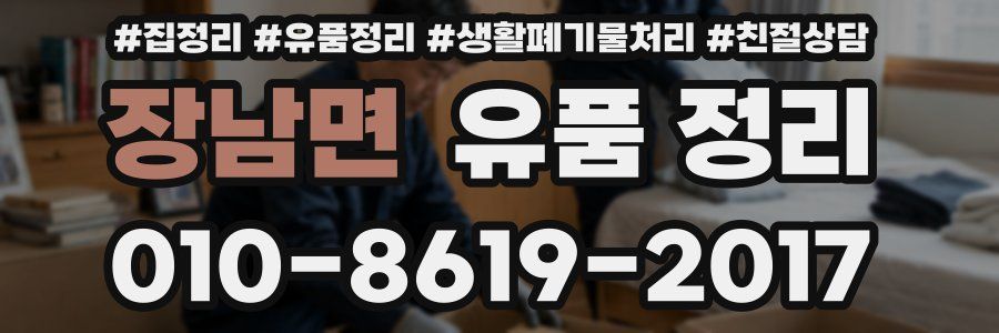 장남면 유품 정리