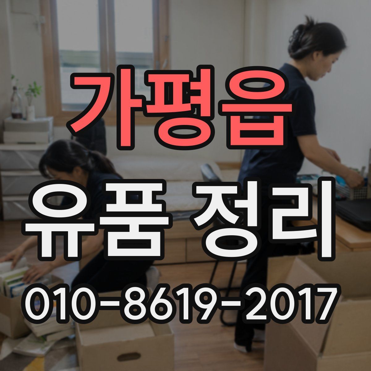 가평읍 유품 정리