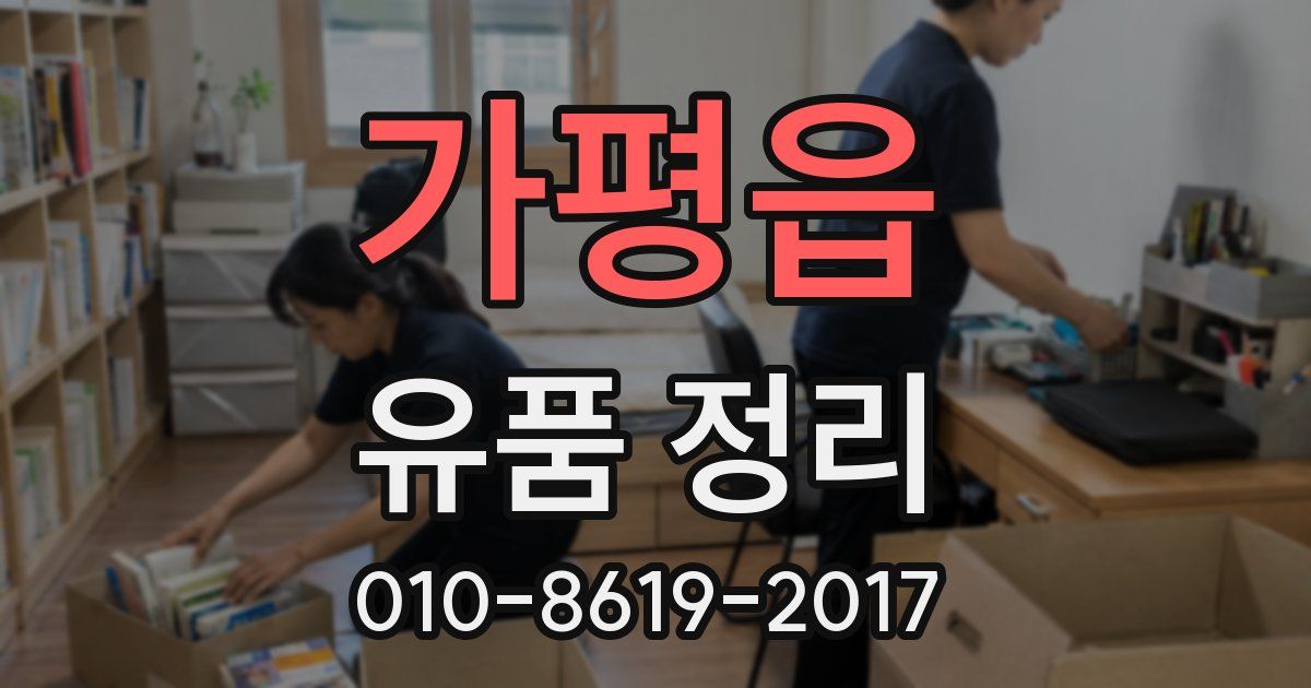 가평읍 유품 정리