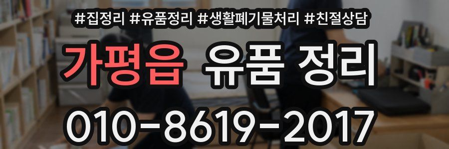 가평읍 유품 정리